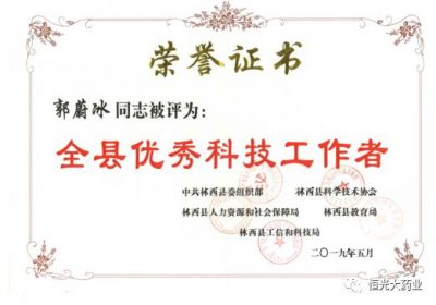 恒光大總經(jīng)理郭蔚冰先生榮獲“全縣優(yōu)秀科技工作者”稱號(hào)
